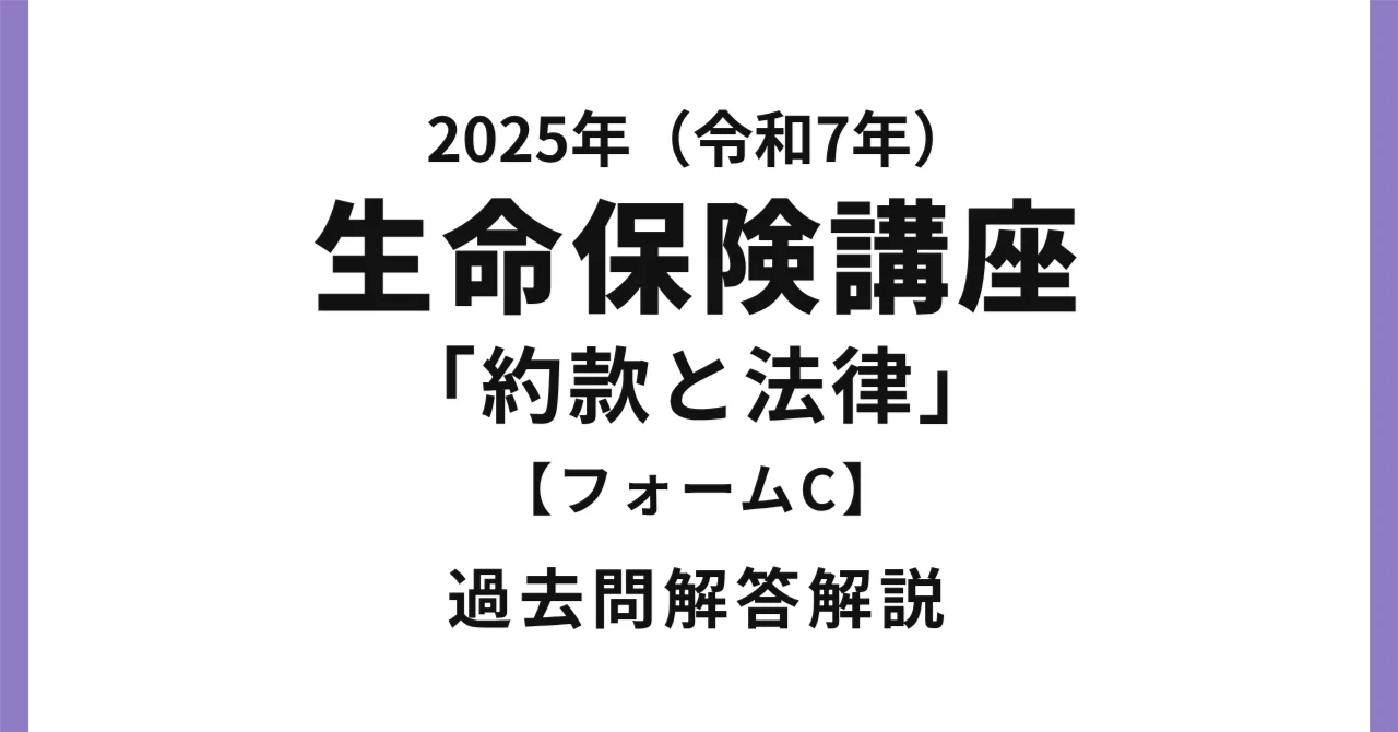 [Life Insurance Course] 2025 (Reiwa 7) Life Insurance Course ...