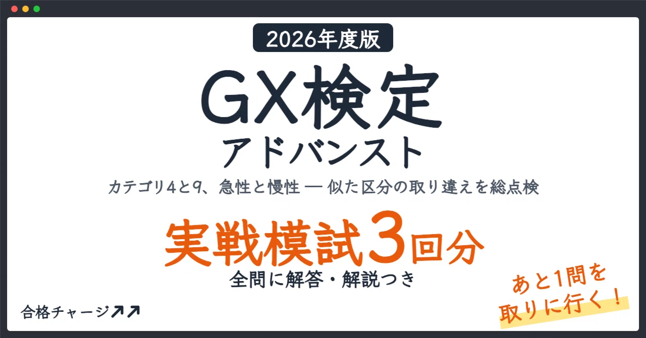 GX検定 アドバンスト】「あと1問」を落とさない！最短で得点アップを