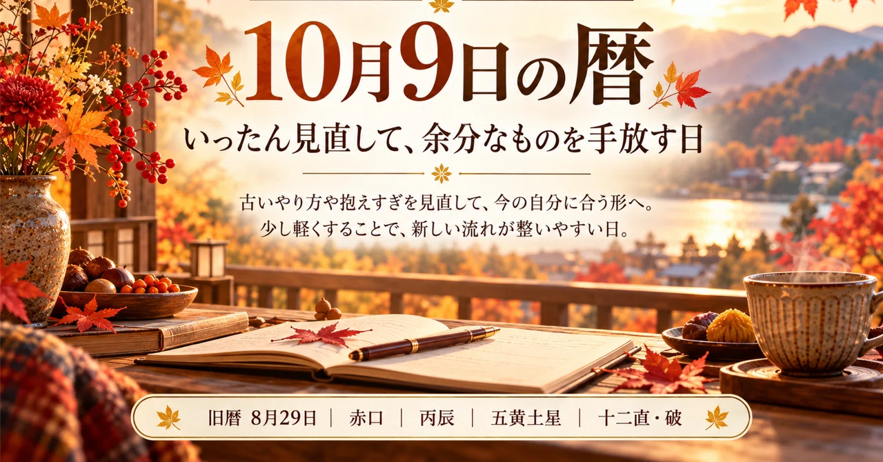 Calendar for October 9th | A day to review and let go of what is extra｜こりす