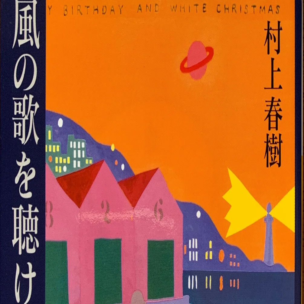 第九回読書会：村上春樹『風の歌を聴け』レポート｜yanagi