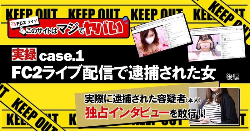 Case 1 Fc2ライブ配信で逮捕された女 後編 ハメ撮り師 誠 Note