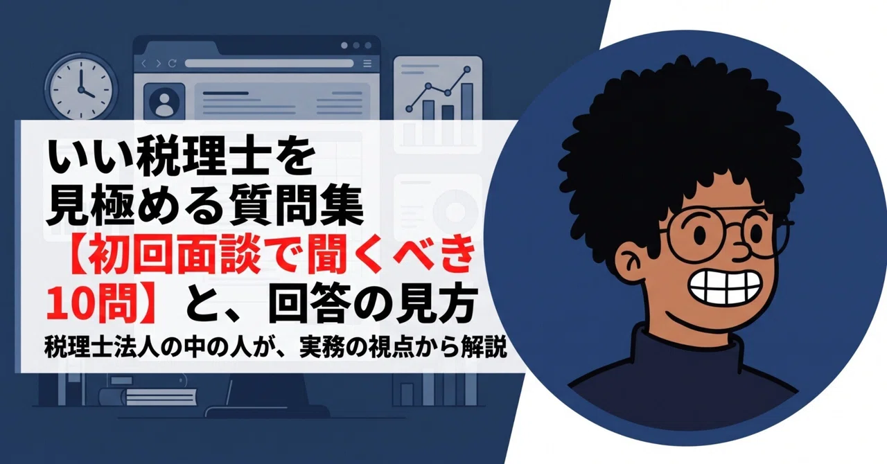 税理士に「何を相談したらいいかわからない」社長へ|そのまま使える相談ネタ10選