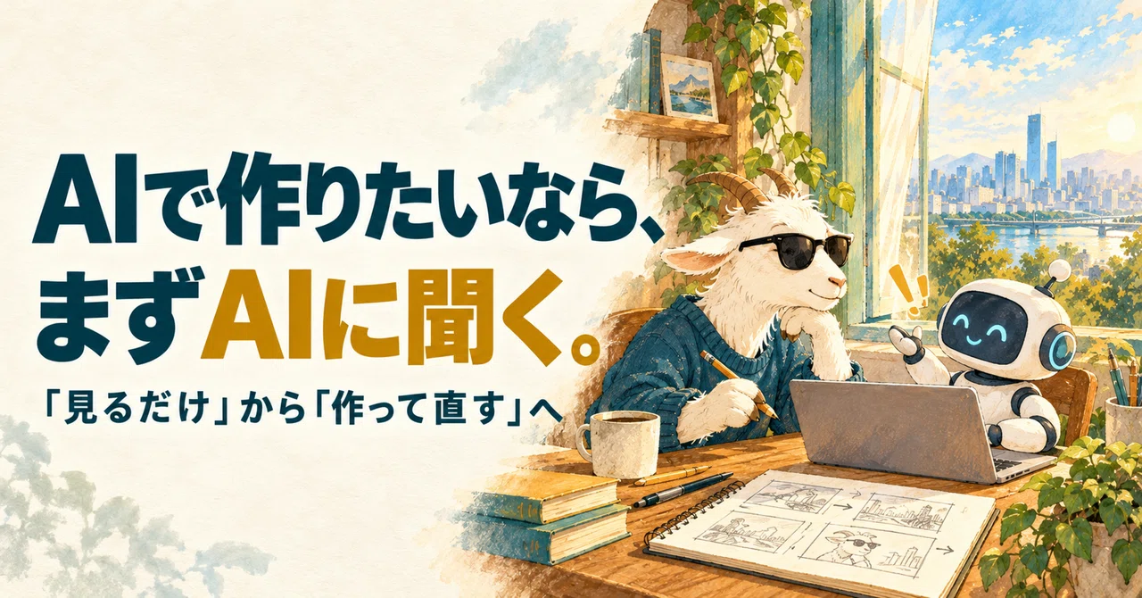 AIの解説動画を見ても動けなかった私が、「まずAIに聞く」に変えた理由