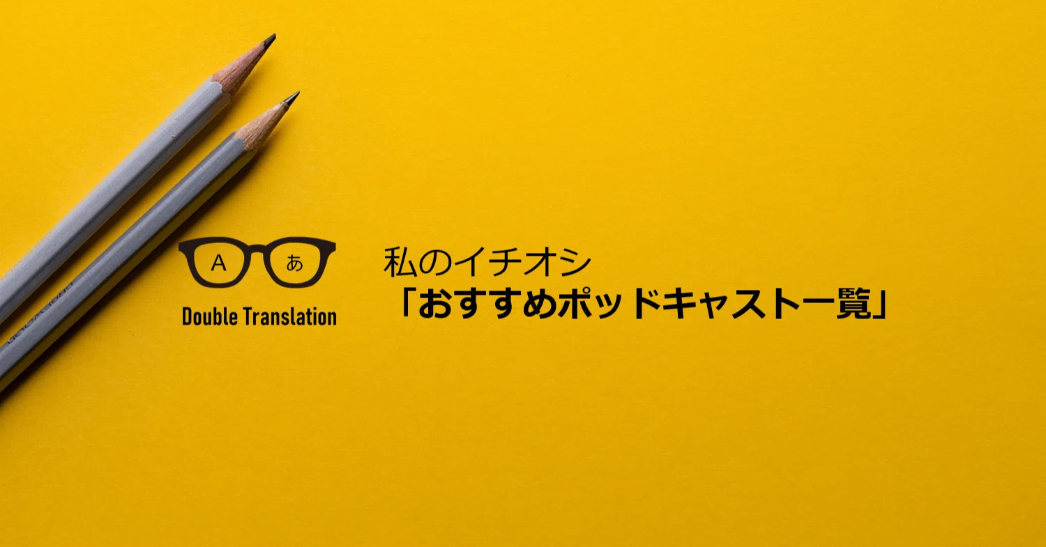 私のイチオシ おすすめポッドキャスト一覧 あらいりな Voicy公式英語ニュースパーソナリティ Note