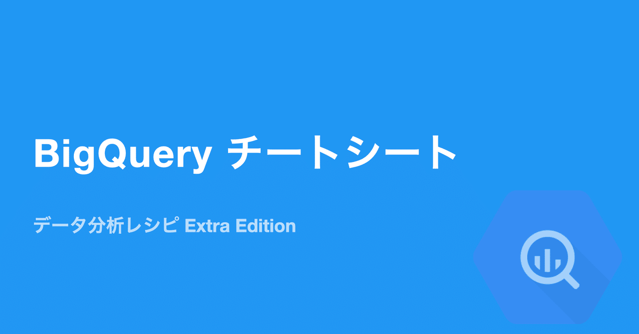 BigQueryチートシート｜とくきち（tokukichi）