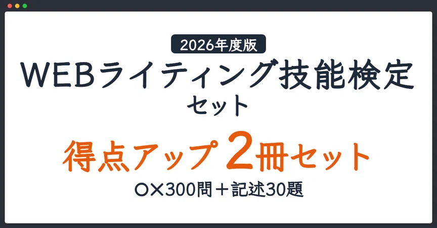 WEBライティング技能検定セット｜合格チャージ↗↗｜note