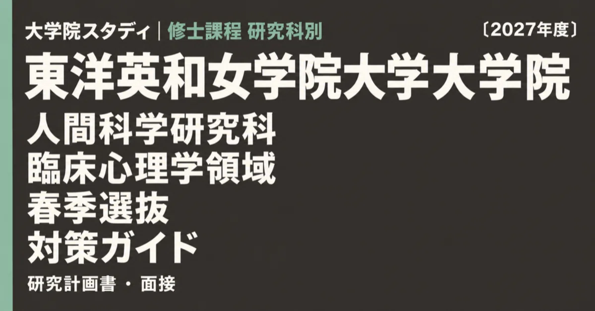 [Toyo Eiwa University Graduate School of Human Sciences] Clinical ...