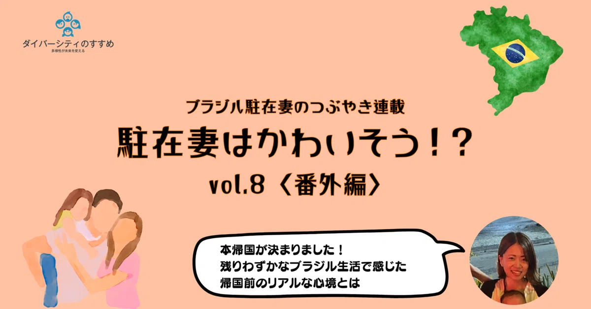 Expat Examples Are Expat Wives Pitiful!? (Extra Edition)|ダイバーシティのすすめ