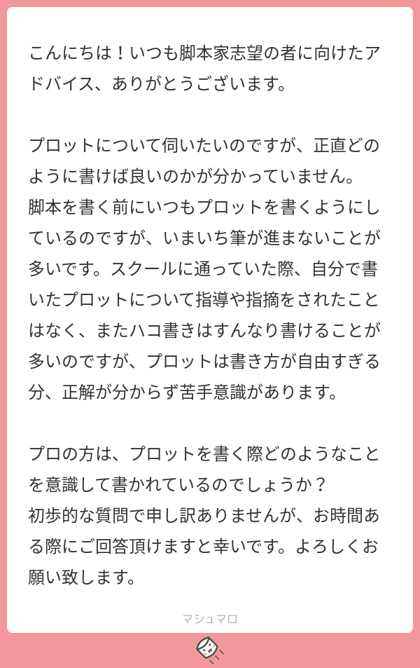 ご質問にお答えします プロットの書き方が分かりません 中川千英子 脚本家 Note