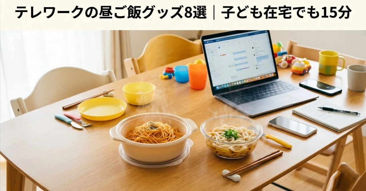 8 Telework Lunch Goods: 15 Minutes Even with Kids at Home｜ゆうま｜仕事が速くなる道具と習慣