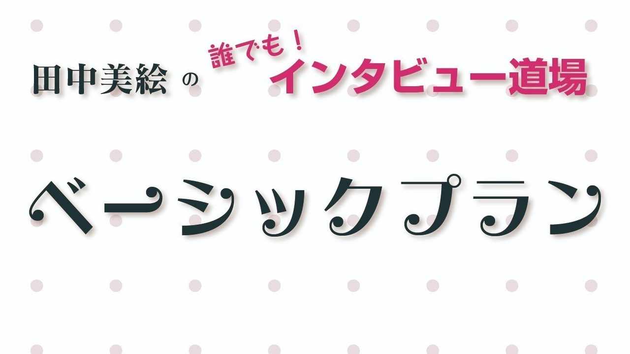 ベーシックプラン