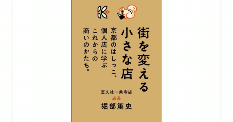 『街を変える小さな店』(堀部篤史)を読んで