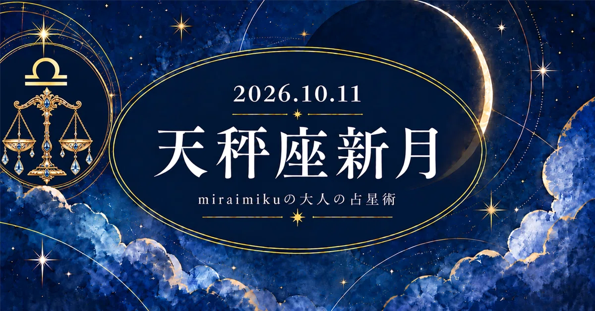 天秤座新月2026】 他人は変えられない。私が変わる。｜miraimiku
