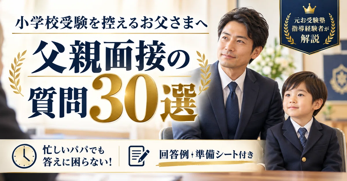 [Elementary School Entrance Exam] 30 Father Interview Questions ...