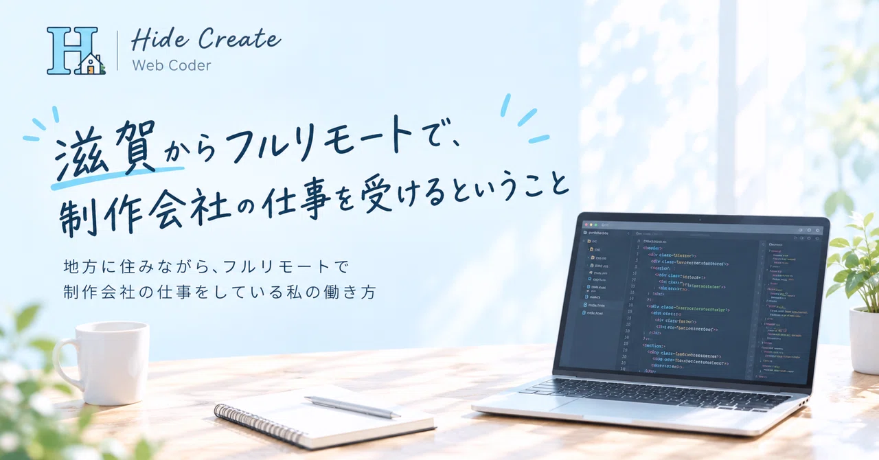 Working fully remotely from Shiga for production companies｜Hide@Web制作