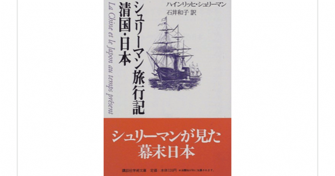 シュリーマン旅行記 ハインリッヒ シュリーマン を読んで らこすけ 読書 Note シュリーマン旅行記 ハインリッヒ シュリーマン を読んで らこすけ 読書 Note