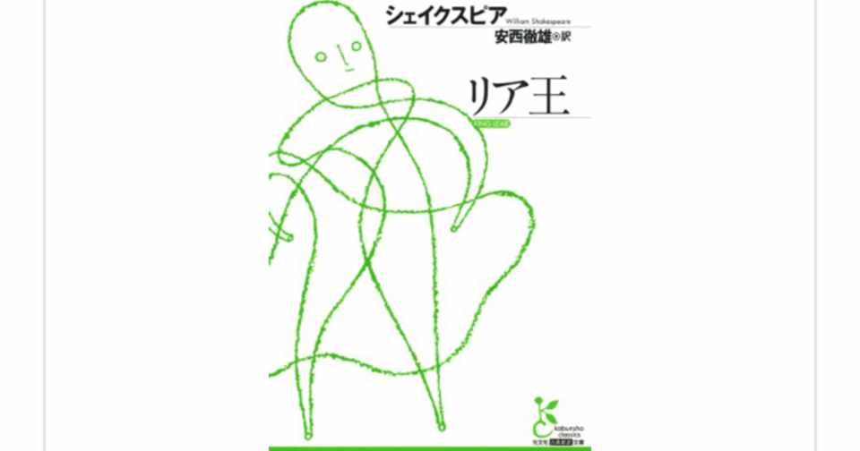 リア王 シェイクスピア を読んで らこすけ 読書 Note