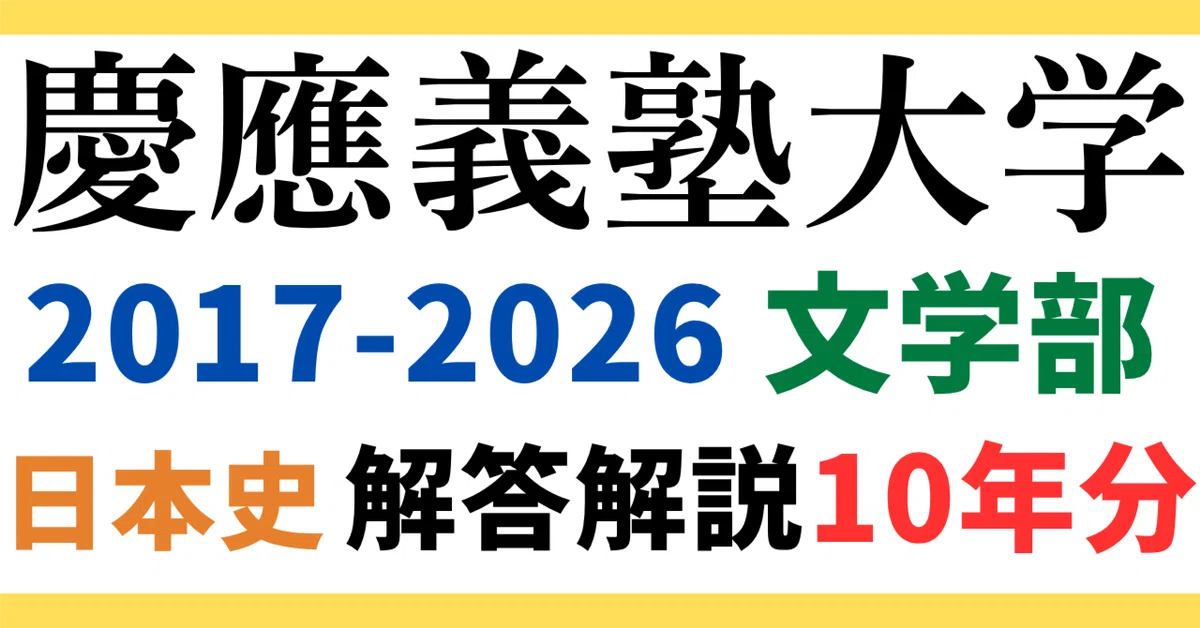 10年分】2017～2026年度｜慶應義塾大学｜文学部｜日本史｜最強の解答