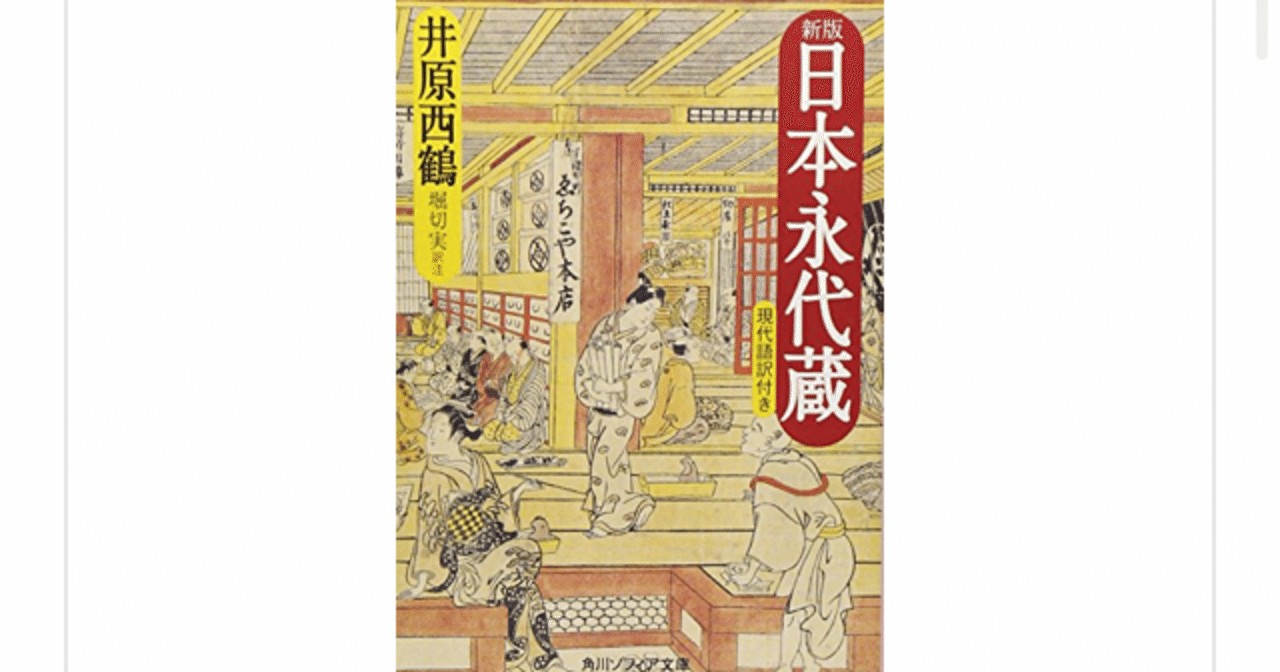 新版 日本永代蔵』(井原西鶴)を読んで|一介の読書好き 新版 日本永代蔵』(井原西鶴)を読んで|一介の読書好き