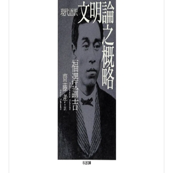 現代語訳 文明論之概略』(福澤諭吉)を読んで｜一介の読書好き