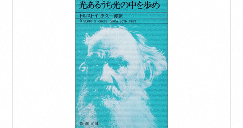 『光あるうち光の中を歩め』(トルストイ)を読んで