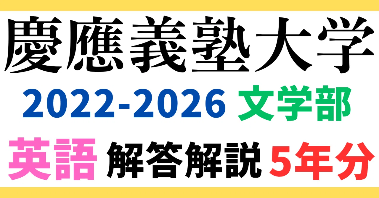 5年分】2022～2026年度｜慶應義塾大学｜文学部｜英語｜最強の解答解説