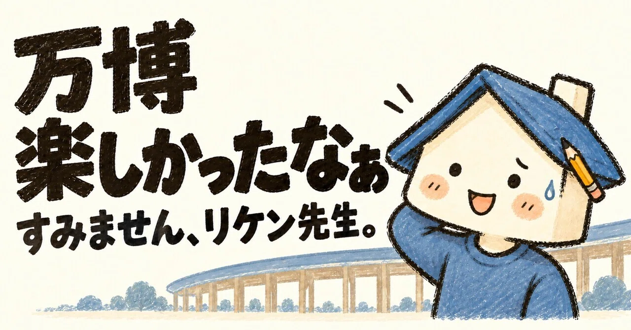The Expo was fun. I'm sorry, Professor Riken.｜建築ちゃん | 大学生の実生活では言えない話