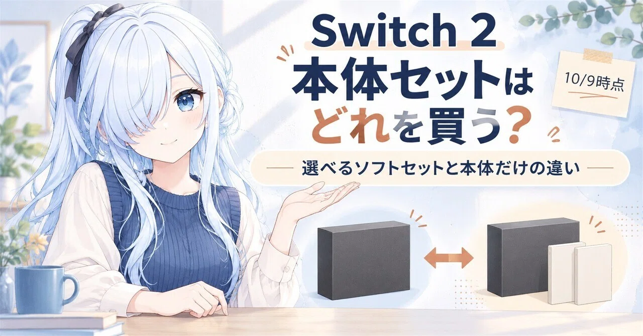 Switch 2 本体セットはどれを買う？選べるソフトセットと本体だけの