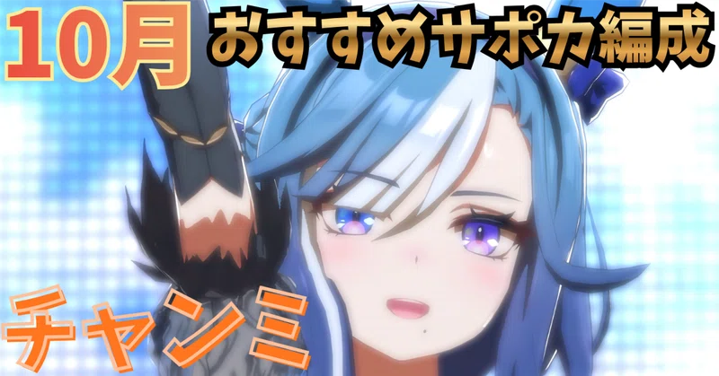 【ウマ娘】10月チャンミ攻略おすすめサポカ編成＆目標ステータスまとめ💡【2026】