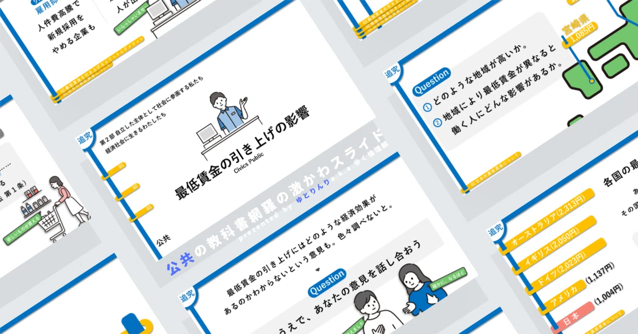 【公共のスライド】「最低賃金の引き上げはどのような影響があるか」の授業を楽しむための、授業パワポ【指導案】|ゆとりんり