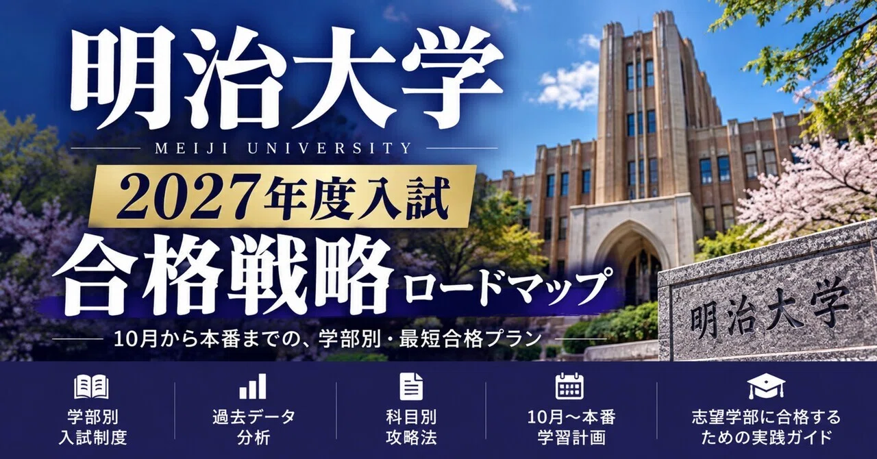 明治大学法学部｜2027年度入試・10月からの合格戦略ロードマップ｜大学