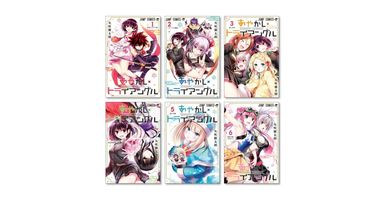 あやかしトライアングル 矢吹健太朗 漫画全巻専門店 <コミックセット