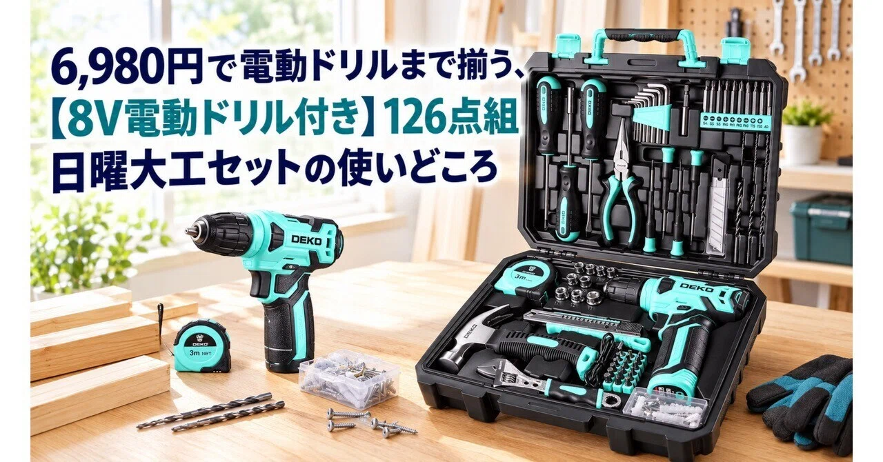 6,980円で電動ドリルまで揃う、【8V電動ドリル付き】126点組 日曜大工