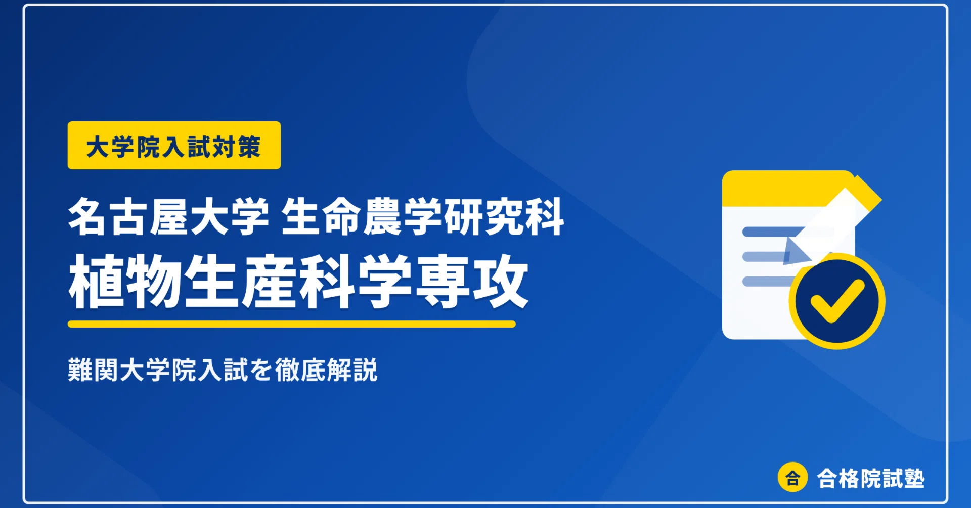 東大大学院農学生命科学研究科　応用動物科学専攻 入試解答　平成23年〜2025年 2028年度】名古屋大学大学院 生命農学研究科 植物生産科学専攻の大学院