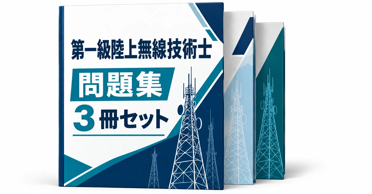 28％off】第一級陸上無線技術士 3冊セット｜直前ノート｜note