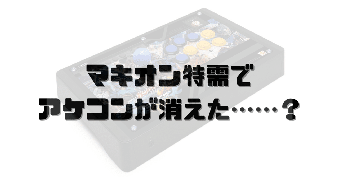 マキオンとアケコンセット売り ガンダム ファイティングスティック