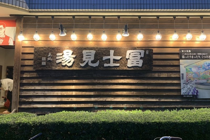 東京23区外の銭湯を愛でたい ハノヒラ Note 東京23区外の銭湯を愛でたい ハノヒラ Note