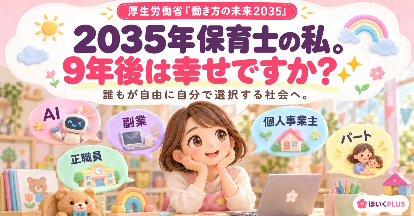 2035年はどんな世の中？保育士の私は幸せですか？厚生労働省「働き方の