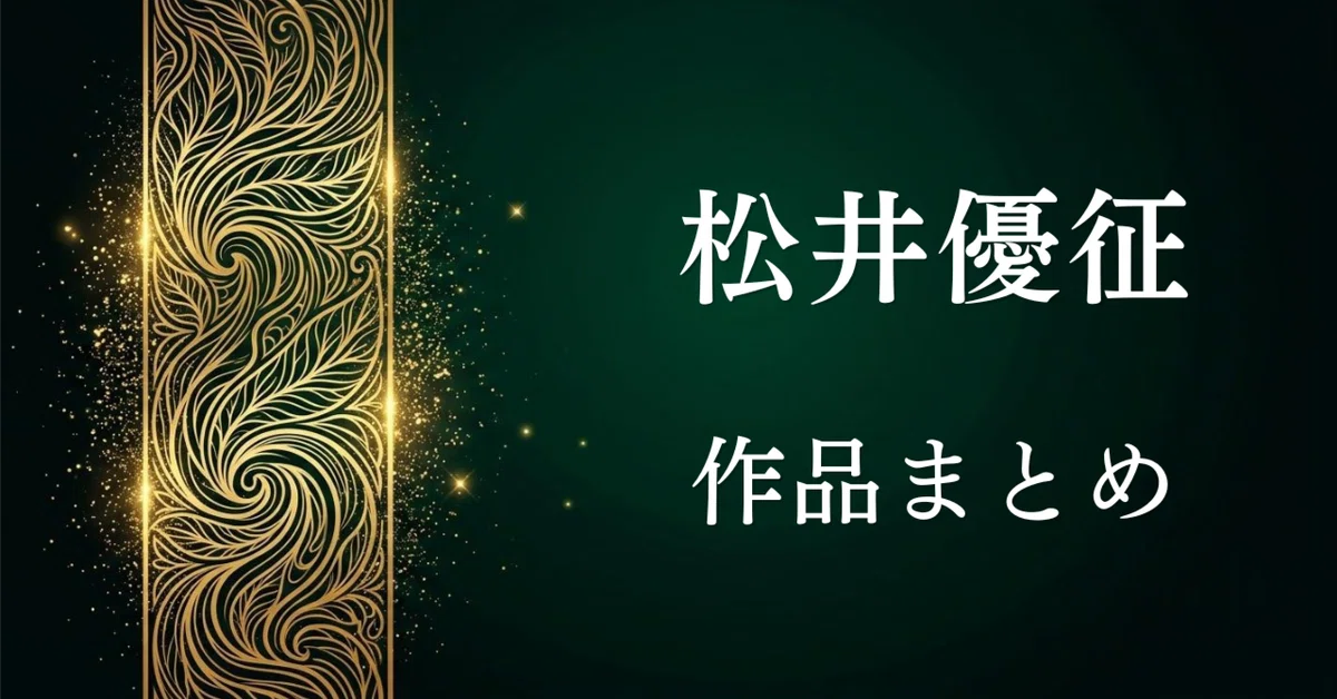 [Summary of Yusei Matsui's Works] From 