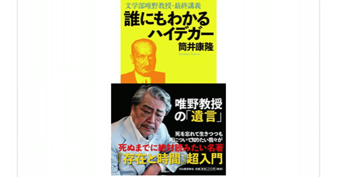 誰にもわかるハイデガー 文学部唯野教授 最終講義 筒井康隆 を読んで らこすけ 読書 Note