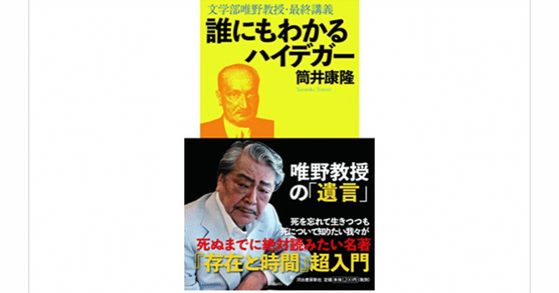 誰にもわかるハイデガー 文学部唯野教授 最終講義 筒井康隆 を読んで らこすけ 読書 Note