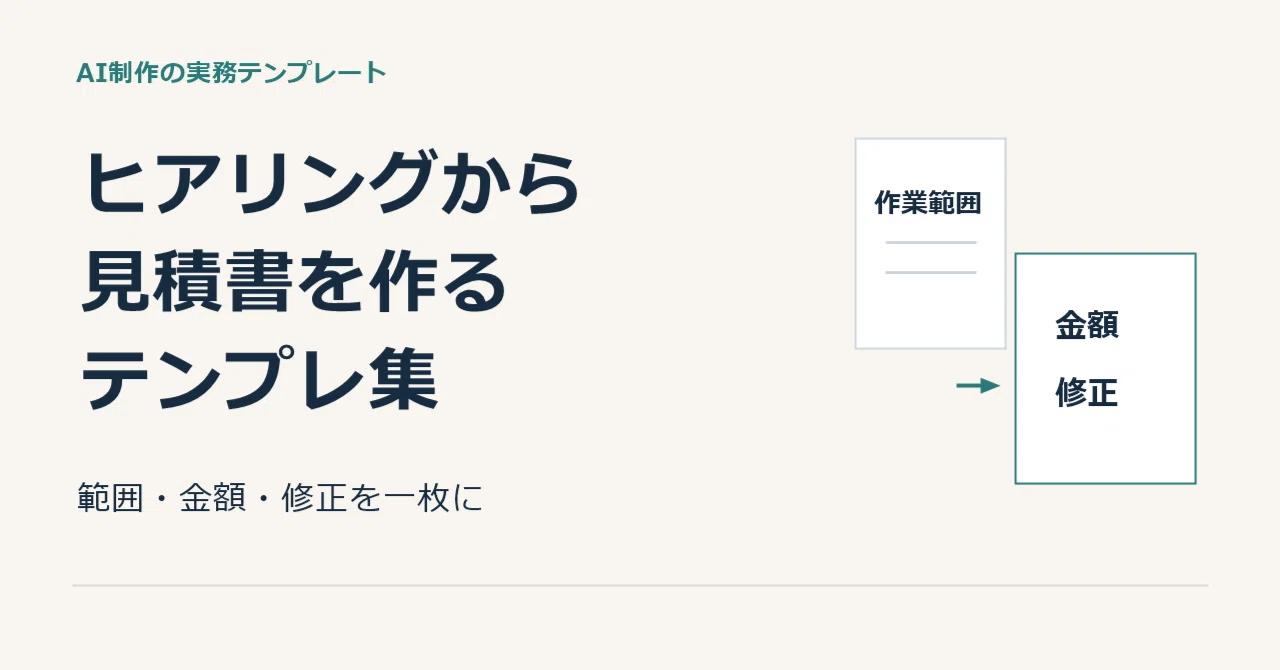 Template Collection for Creating Estimates from Hearings｜悪魔工房