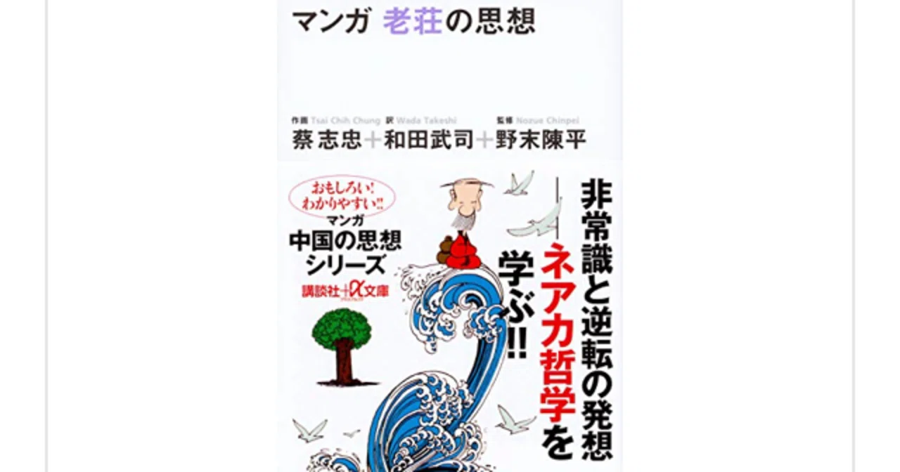 マンガ 老荘の思想』を読んで｜一介の読書好き