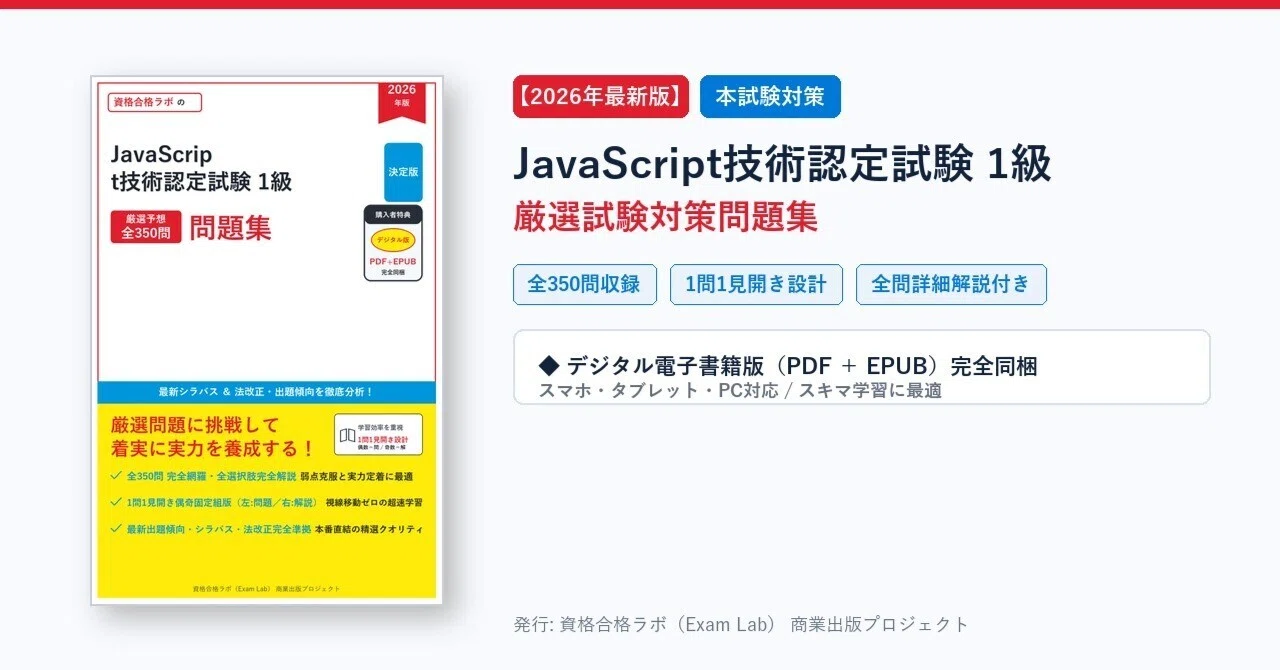 【2026年最新版】JavaScript技術認定試験 1級 試験対策問題集(全350問・詳細解説PDF付)|資格合格ラボ | 厳選問題集・試験対策