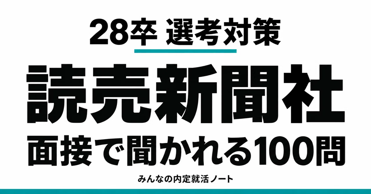 [Class of '28] Yomiuri Shimbun New Graduate Recruitment Selection ...