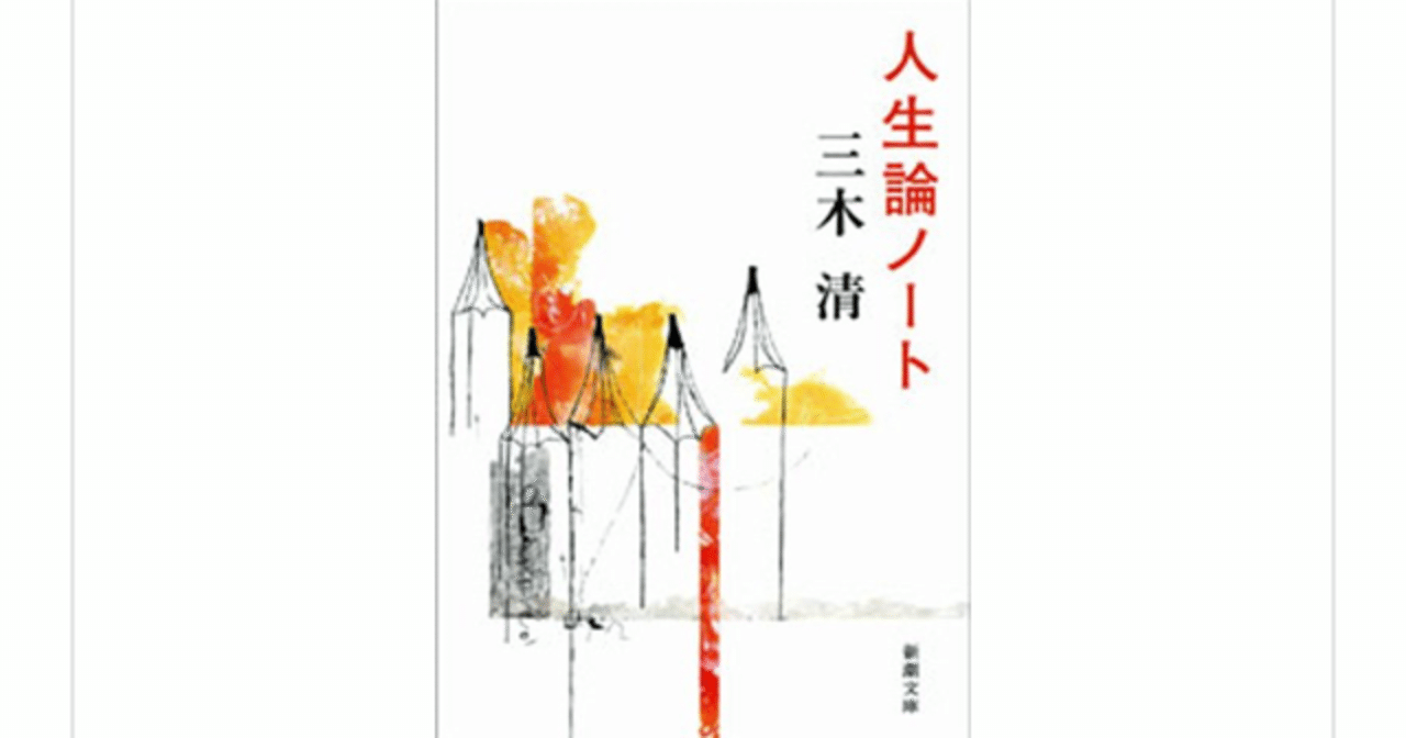 人生論ノート 三木清 は 立川談志も驚くような本質をつく名言だらけ らこすけ 読書 Note
