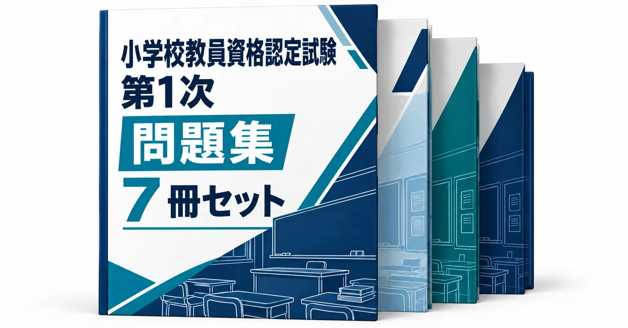 24％off】小学校教員資格認定試験 第1次 7冊セット｜直前ノート｜note