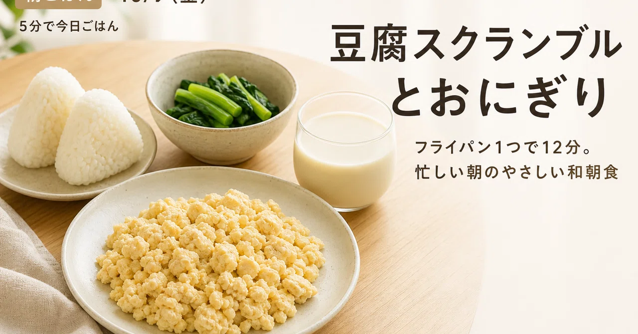 [Breakfast | Fri, Oct 9] Tofu Scramble and Rice Balls | A 12-minute ...