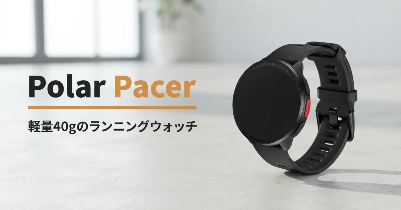 Polar Pacer のレビュー・口コミ評判と特徴 軽量40gとボタン操作で選ぶ