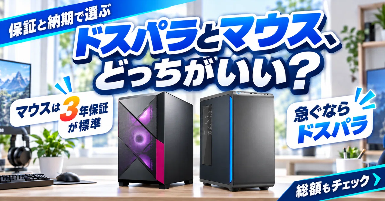 ドスパラとマウスはどっちがいい？保証・納期・総額で比べる後悔しない